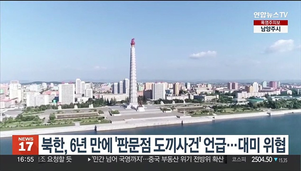 북한, 6년 만에 '판문점 도끼사건' 언급…대미 위협