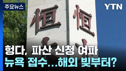 中 부동산 위기 진앙 헝다, 美 법원에 파산보호 신청...이유는? / YTN