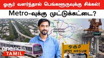 Bengaluru-Hosur Metro-வை Oppose செய்யுதா Karnataka Government? | Oneindia Tamil