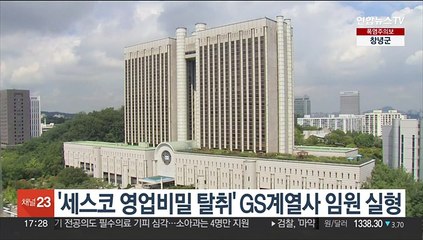 '경쟁사 영업비밀 탈취' GS계열사 삼양인터내셔날 임원 실형