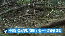 [대한민국실록2023] 오늘의 헤드라인: 신림동 성폭행범 30살 최 모 씨 구속영장 예정 / YTN