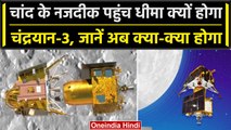 Chandrayaan 3 Update: चांद के पास जाकर Lander लगाएगा स्पीड पर ब्रैक, जानें इसका कारण |वनइंडिया हिंदी