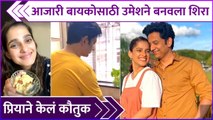 आजारी बायकोसाठी उमेशने बनवला शिरा | Umesh Kamat, Priya Bapat