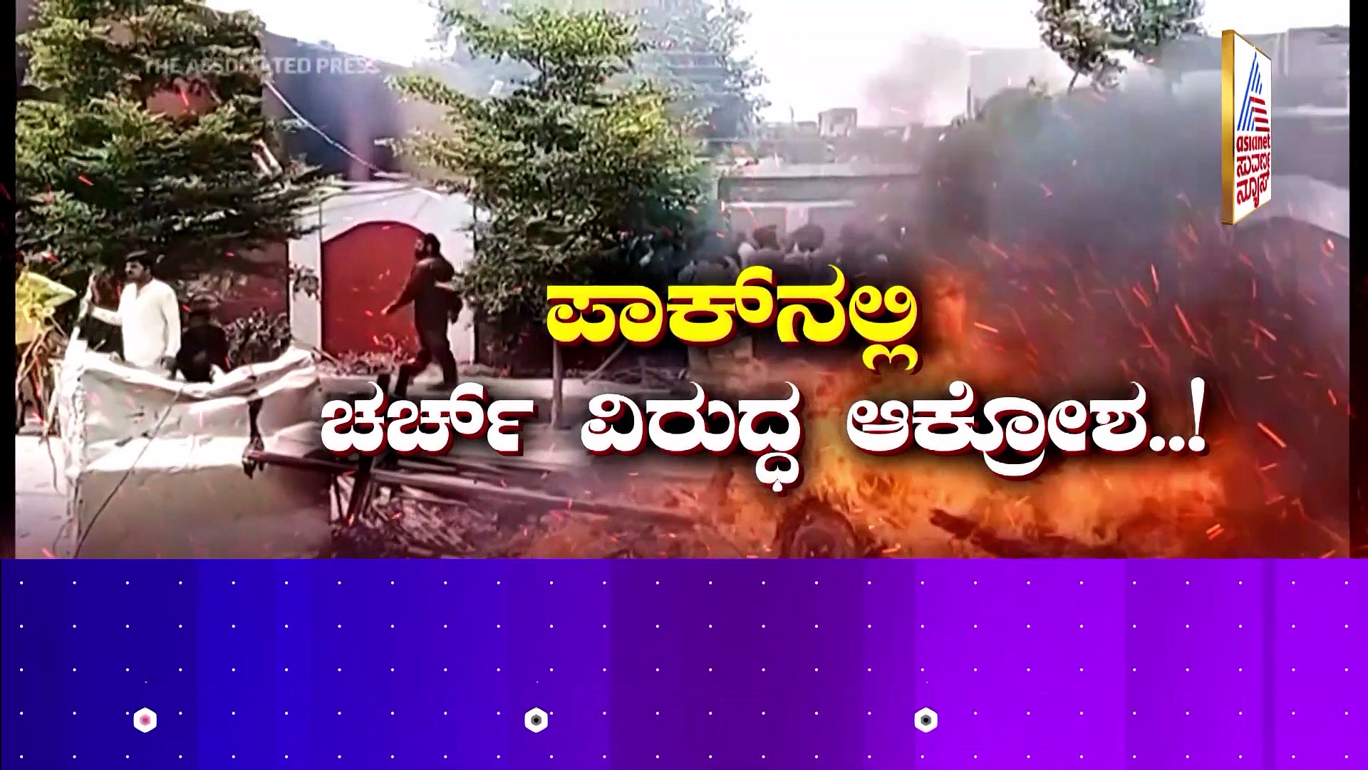 ಕ್ರಿಶ್ಚಿಯನ್ನರ ಮೇಲೇಕೆ ಪಾಕ್‌ನಲ್ಲಿ ಆಕ್ರೋಶ..? ಹೇಗಿದೆ ಗೊತ್ತಾ ಪಾಕ್‌ನಲ್ಲಿ ಮೈನಾರಿಟಿ ಪರಿಸ್ಥಿತಿ..? 
