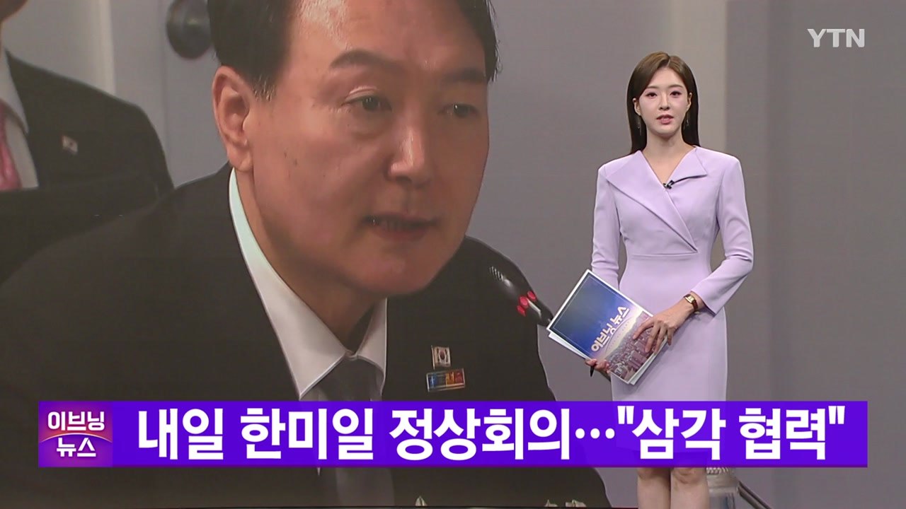 [YTN 실시간뉴스] 내일 한미일 정상회의..."삼각 협력" / YTN