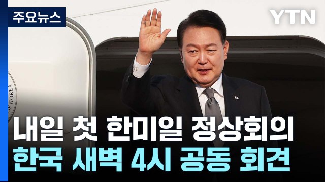 尹, 미국 워싱턴 도착...내일 첫 한미일 단독 정상회의 / YTN