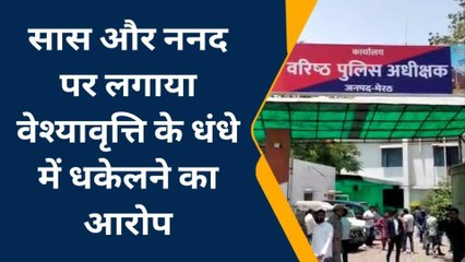 शर्मनाक: मेरठ में दहेज की भरपाई के लिए बहु को कर दिया जिस्मफरोशी के लिए मजबूर, ससुराल वालों ने किया रिश्ते को शर्मसार