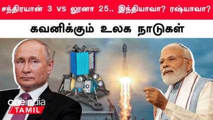 Chandrayaan 3 உடன் போட்டிபோடும் Russia-வின் Luna 25.. கவனிக்கும் உலக நாடுகள்