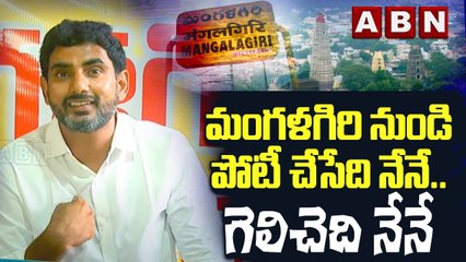 మంగళగిరి నుండి పోటీ చేసేది నేనే .. గెలిచెది నేనే  __ Naralokesh _ Mangalagiri __ ABN Telugu