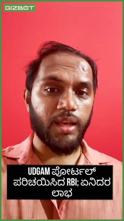 UDGAM ಪೋರ್ಟಲ್ ಪರಿಚಯಿಸಿದ RBI; ಏನಿದರ ಲಾಭ #udgam #kannadanews #rbi