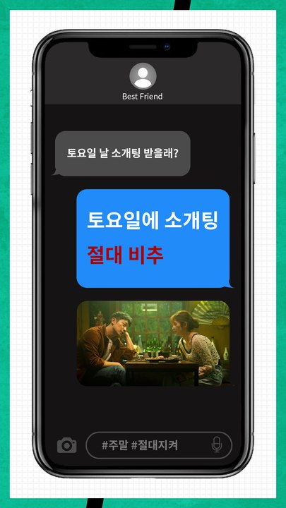 토요일에 소개팅 절대 비추하는 이유(ft.연애 전문가)
