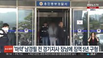 '마약' 남경필 전 경기지사 장남에 징역 5년 구형