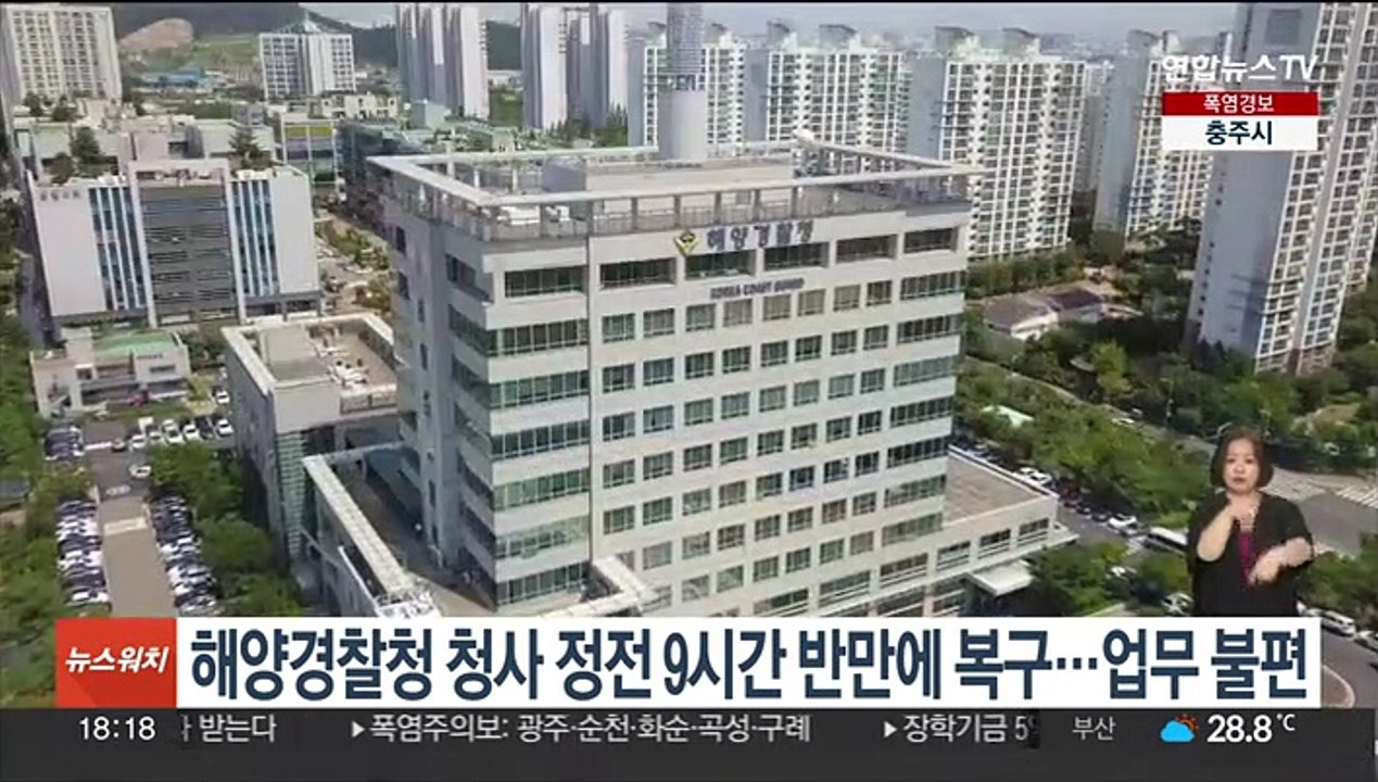 해양경찰청 청사 정전 9시간 반만에 복구…업무 불편
