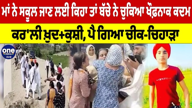 ਮਾਂ ਨੇ ਸਕੂਲ ਜਾਣ ਲਈ ਕਿਹਾ ਤਾਂ ਬੱਚੇ ਨੇ ਚੁਕਿਆ ਖੌਫ਼ਨਾਕ ਕਦਮ ਦੇਖ ਤੁਸੀਂ ਵੀ ਰਹਿ ਜਾਓਗੇ ਦੰਗ | OneIndia Punjabi