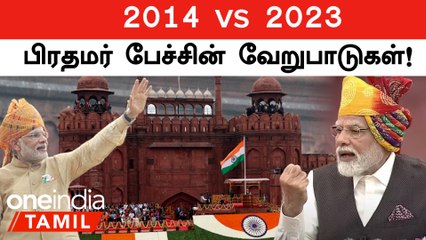 PM Modi-யின் Independence Day Speech! 2014 vs 2023 இடையே உள்ள Differences | Oneindia Tamil