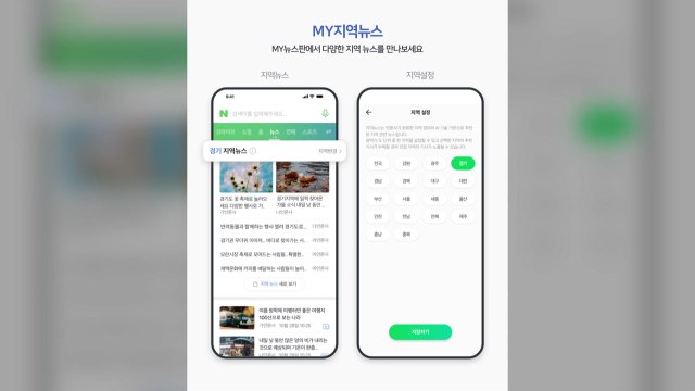 [기업] 네이버, 인공지능 활용한 '지역 뉴스' 신설 / YTN