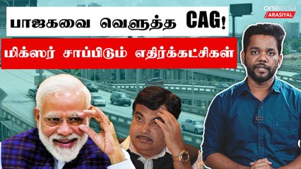 BJP Government-க்கு எதிராக அறிக்கை கொடுத்த CAG.. கண்டுகொள்ளாத எதிர்க்கட்சிகள்