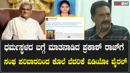 ಸೌಜನ್ಯ ಪ್ರಕರಣಕ್ಕೆ ಪ್ರಕಾಶ್ ರಾಜ್ ರಿಯಾಕ್ಷನ್ ಕೊಟ್ಟಿದ್ದಕ್ಕೆ  ಸಂಘ ಪರಿವಾರದಿಂದ ಕೊಲೆ ಬೆದರಿಕೆಯ ವಿಡಿಯೋ