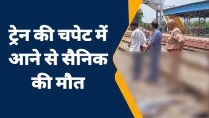 सहारनपुर: ट्रेन की चपेट में आने से आईटीबीपी का जवान हुआ मौत का शिकार, परिवार में मचा कोहराम