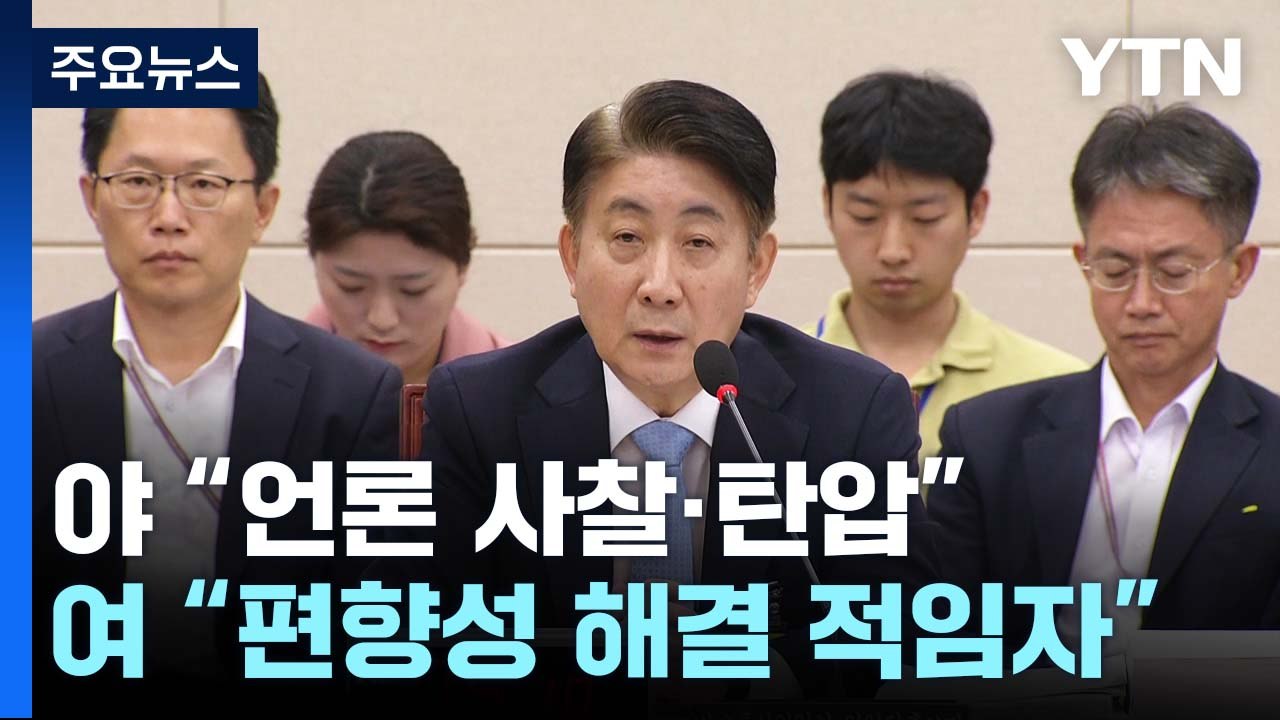 "언론 장악" vs "적임자"...이동관 '적격성' 공방 / YTN