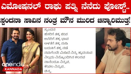 ನಾನೆಂದೂ ನಿನ್ನವ..ಕೇವಲ‌ ನಿನ್ನವ..ಸ್ಪಂದನಾ ನೆನಪಲ್ಲಿ ವಿಜಯ್ ರಾಘವೇಂದ್ರ ಭಾವುಕ‌ ಪೋಸ್ಟ್