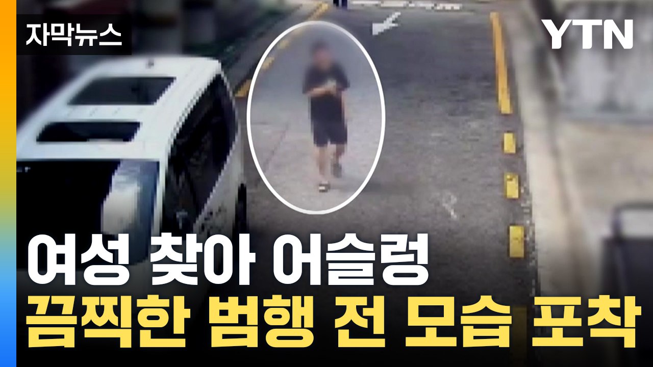[자막뉴스] 독산동 일대 돌아다니다...신림동 공원 성폭행 사건 범행 전 영상 입수...