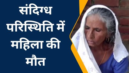 इटावा: संदिग्ध परिस्थितियों में वृद्ध महिला की मौत, जांच में जुटी पुलिस