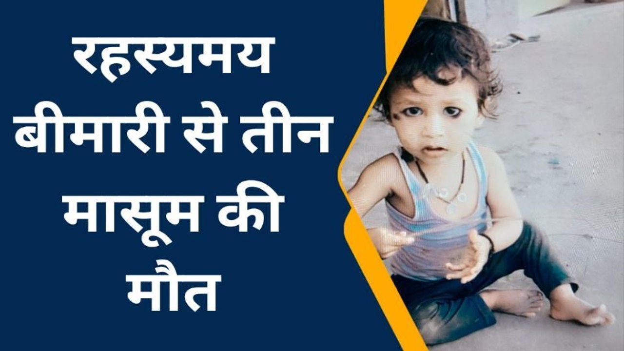 हमीरपुर: रहस्यमय बीमारी से तीन मासूम की मौत,एक दर्जन मासूम बीमारी की चपेट