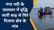 समस्तीपुर: गंगा नदी के जलस्तर में वृद्धि जारी बाढ़ से घिरे दियारा क्षेत्र के गांव