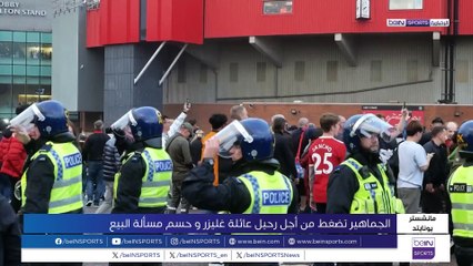 الجماهير تضغط من أجل رحيل عائلة غليزر وحسم مسألة البيع