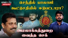 செந்தில் பாலாஜி விசாரணைக்கு ஒத்துழைக்கவில்லை - ED | Oneindia Arasiyal