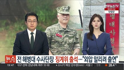 전 해병대 수사단장 징계위 출석…"외압 알리려 출연"