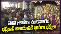 Huge Rush Of Devotees At Warangal Bhadrakali Temple Due To Sravana Sukravaram _ V6 News