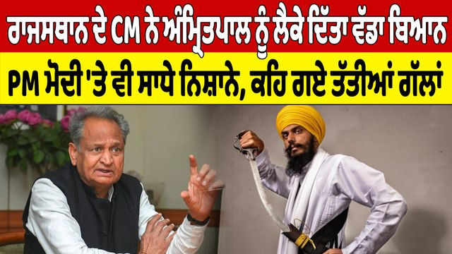 Rajasthan ਦੇ CM ਨੇ Amritpal ਨੂੰ ਲੈਕੇ ਦਿੱਤਾ ਵੱਡਾ ਬਿਆਨ PM ਮੋਦੀ 'ਤੇ ਵੀ ਸਾਧੇ ਨਿਸ਼ਾਨੇ | OneIndia Punjabi