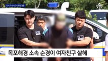 여자친구 살해 뒤 다시 가서 사고사 위장