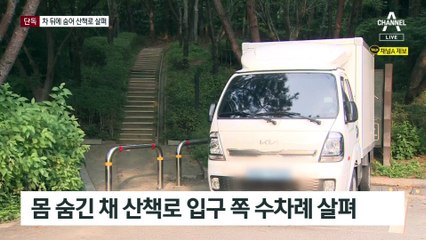 [단독]‘신림동 성폭행’ 산책로 살피며 차 뒤에서 기웃기웃