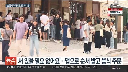 맛집 줄도 앱으로…수수료 장사 변질 우려도