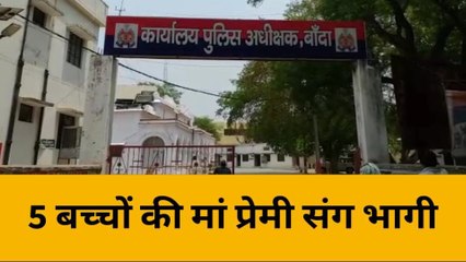 बांदा: 5 बच्चों की माँ प्रेमी के संग हुई फुर्र, पति के उड़े होश