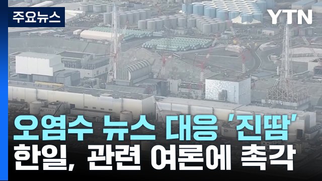 한일, 3국 정상회담 앞 '오염수 뉴스' 대응 '진땀' / YTN