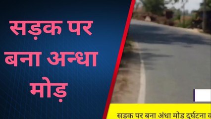 संतकबीरनगर: अंधा मोड़ दुर्घटना को दे रहा दावत, जिम्मेदार अधिकारी बेपरवाह