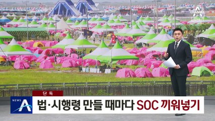 [단독]전북, 법·시행령 만들 때마다 SOC 끼워넣기