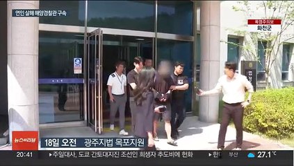 화장실서 연인 살해 후 사고사 위장…해양경찰관 구속