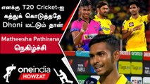 Dhoni கொடுத்த Advice-னால தான் Cricket-ஐ தெரிந்துக்கொண்டேன் - Pathirana | Oneindia Howzat