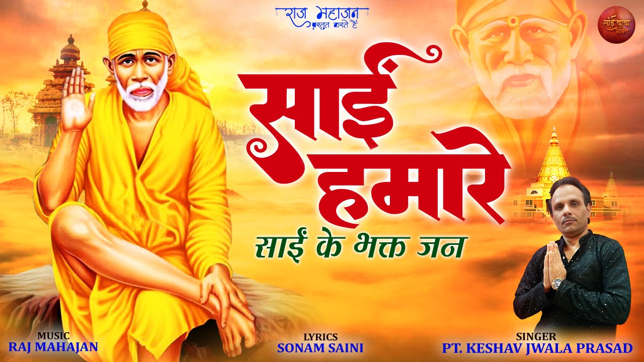 गुरुवार स्पेशल साई भजन | साई हमारे साईं के भक्त जन  | Sai Baba Bhajan with Lyrics 2023 | Sai Baba ||