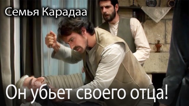 Он убьет своего отца!