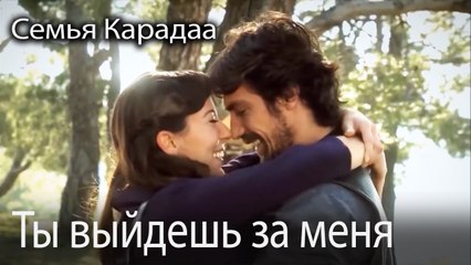 Ты выйдешь за меня