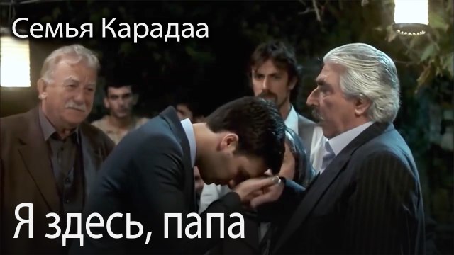 Я здесь, папа.