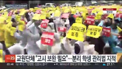 '문제 학생' 분리 어떻게?…"생활지도안 보완 필요"