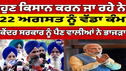 ਹੁਣ ਕਿਸਾਨ ਕਰਨ ਜਾ ਰਹੇ ਨੇ 22 ਅਗਸਤ ਨੂੰ ਵੱਡਾ ਕੰਮ, ਕੇਂਦਰ ਸਰਕਾਰ ਨੂੰ ਪੈਣ ਵਾਲੀਆਂ ਨੇ ਭਾਜੜਾ |OneIndia Punjabi
