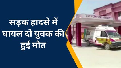 कौशाम्बी: सड़क हादसे में घायल दो युवक की हुई मौत, परिजनों में मचा कोहराम